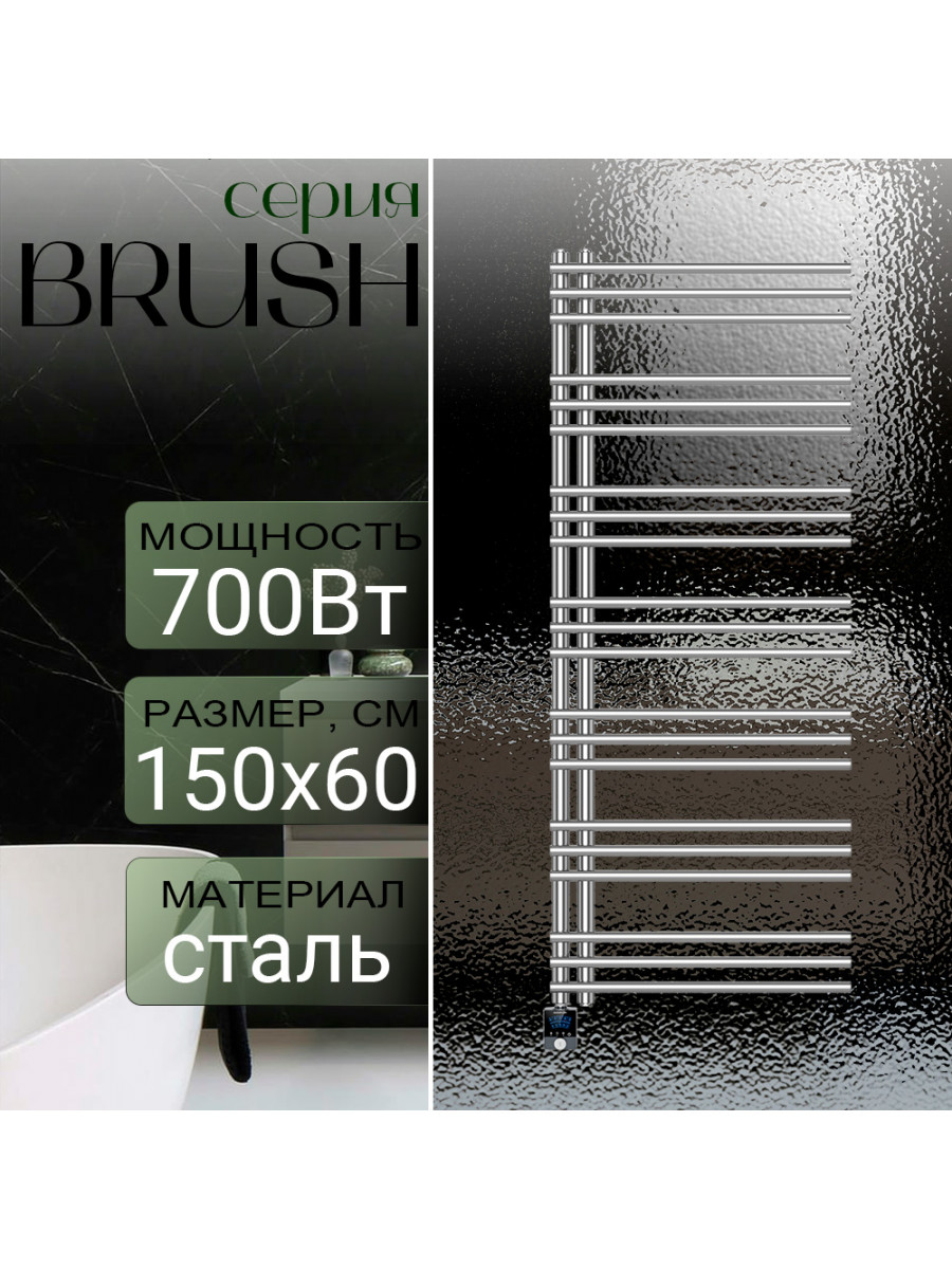 Полотенцесушитель электрический Primoclima BRUSH 1500*600, 21 трубка 700W, хром