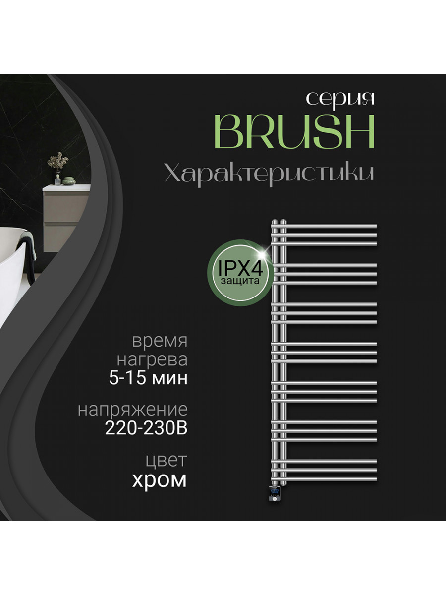 Полотенцесушитель электрический Primoclima BRUSH 1500*600, 21 трубка 700W, хром
