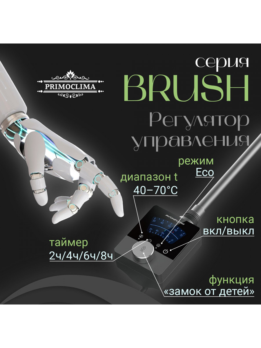 Полотенцесушитель электрический Primoclima BRUSH 1500*600, 21 трубка 700W, хром