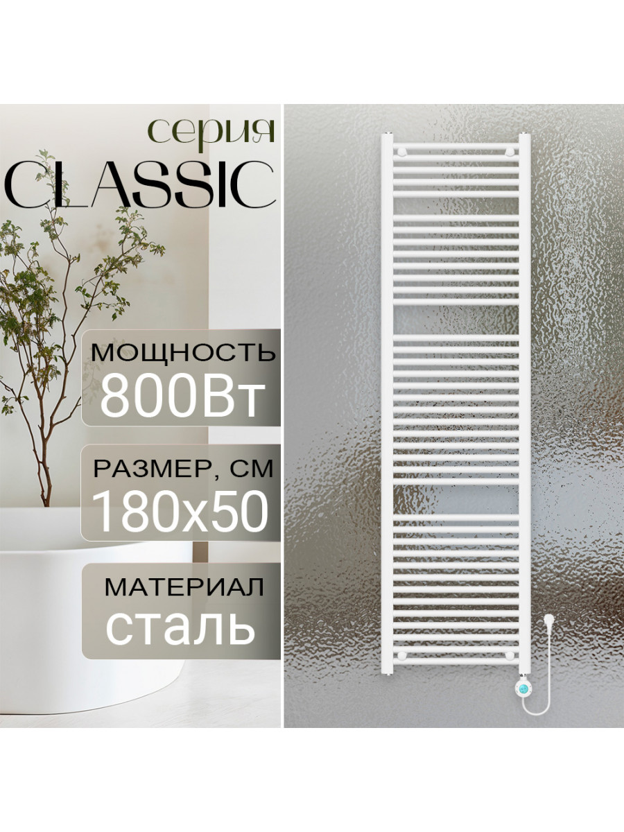 Полотенцесушитель электрический Primoclima CLASSIC 1800*500, 39 трубок 800W, Белый