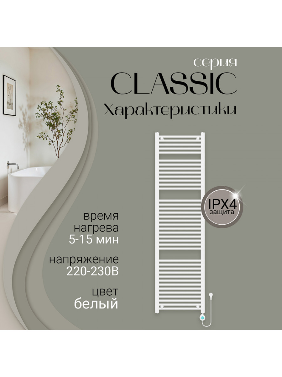 Полотенцесушитель электрический Primoclima CLASSIC 1800*500, 39 трубок 800W, Белый