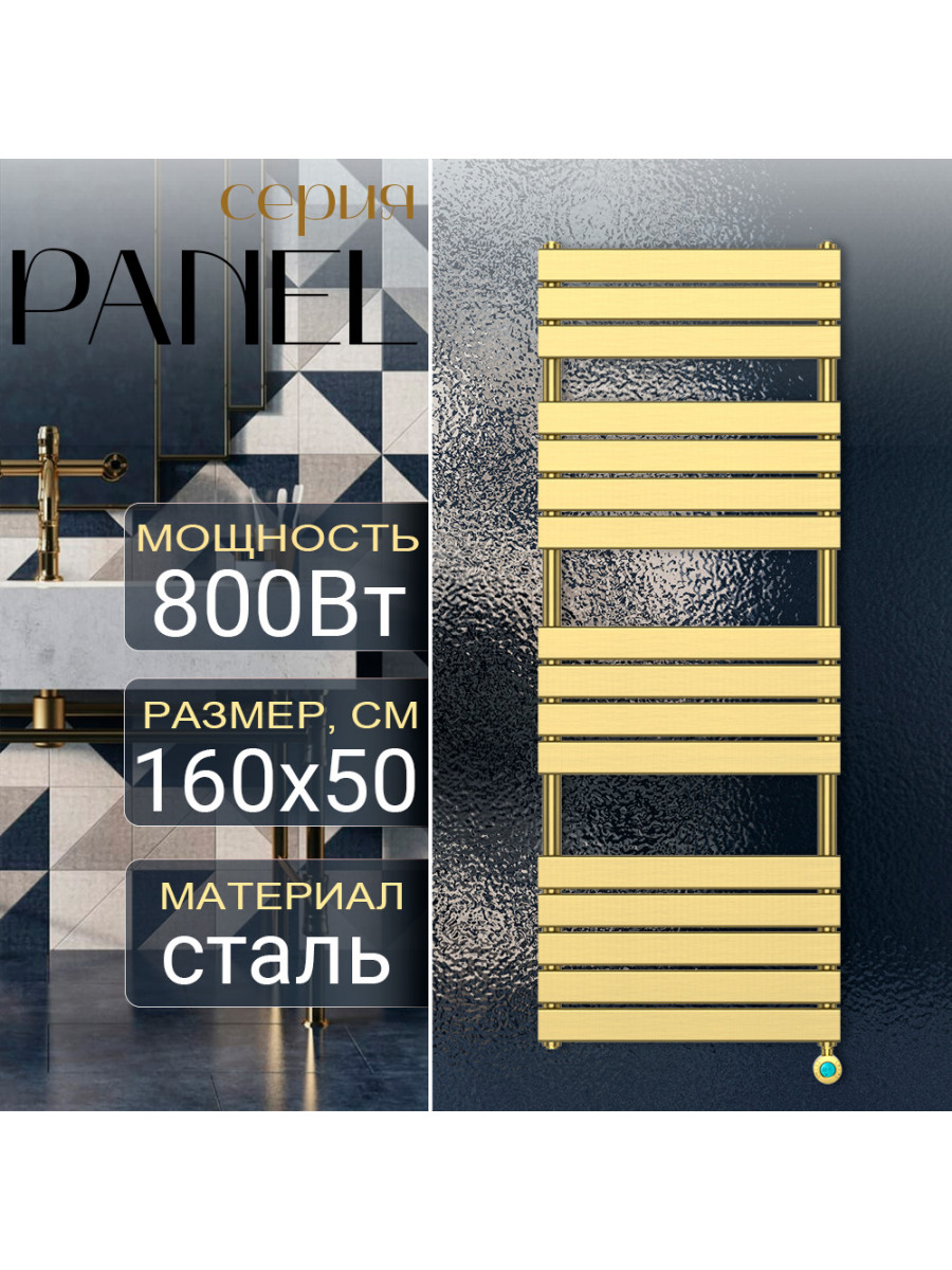 Полотенцесушитель электрический Primoclima PANEL 1600*500 16 трубок 800W, Золото матовое