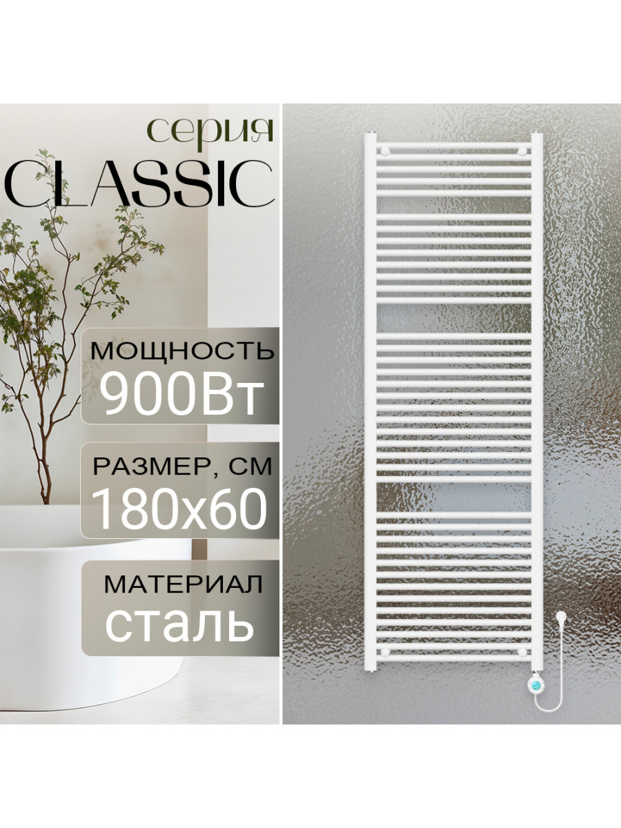 Полотенцесушитель электрический Primoclima CLASSIC 1800*600, 39 трубок 900W, Белый