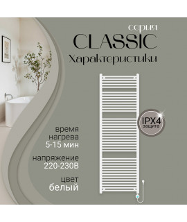 Полотенцесушитель электрический Primoclima CLASSIC 1800*600, 39 трубок 900W, Белый