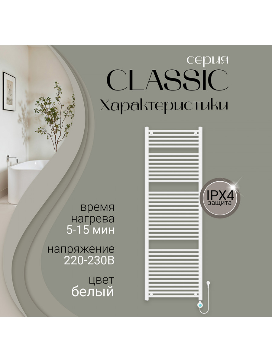 Полотенцесушитель электрический Primoclima CLASSIC 1800*600, 39 трубок 900W, Белый