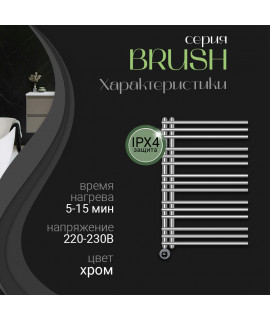 Полотенцесушитель электрический Primoclima BRUSH 900*600, 15 трубок 400W, хром