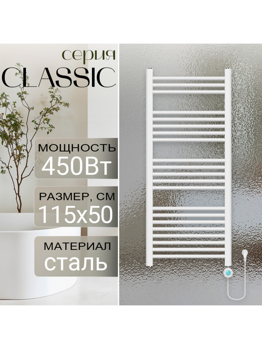 Полотенцесушитель электрический Primoclima CLASSIC 1150*500, 21 трубка 450W, Белый