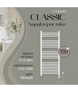 Полотенцесушитель электрический Primoclima CLASSIC 1150*500, 21 трубка 450W, Белый