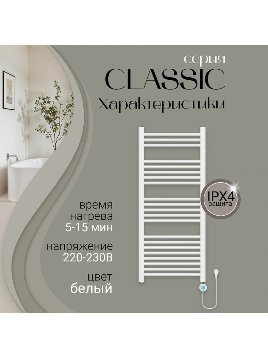 Полотенцесушитель электрический Primoclima CLASSIC 1150*500, 21 трубка 450W, Белый
