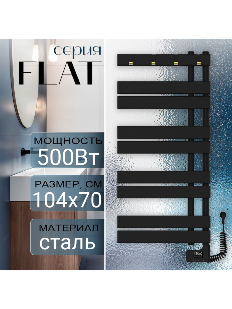 Полотенцесушитель электрический Primoclima FLAT 1040*700, 9 трубок 500W, Черный матовый