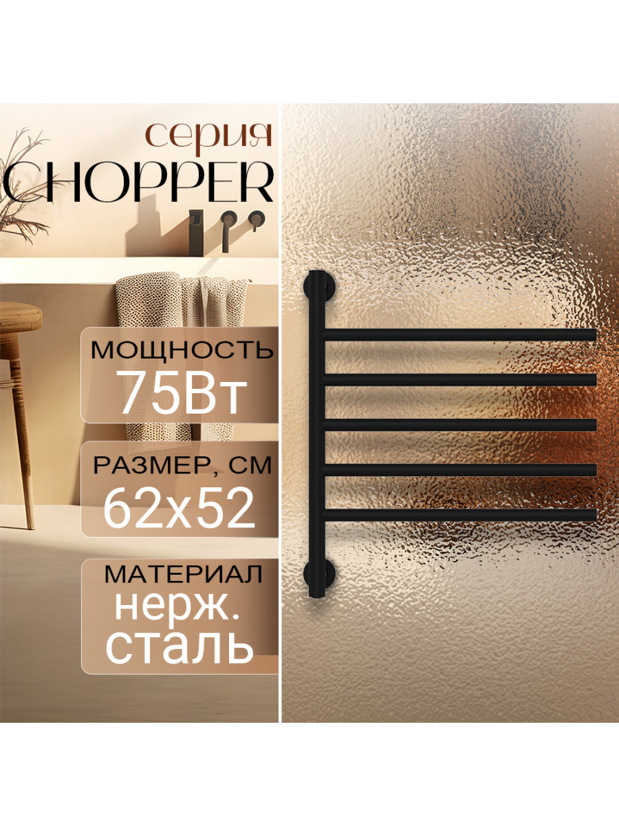Полотенцесушитель электрический Primoclima CHOPPER 622*516, 5 трубок, черный