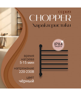 Полотенцесушитель электрический Primoclima CHOPPER 622*516, 5 трубок, черный