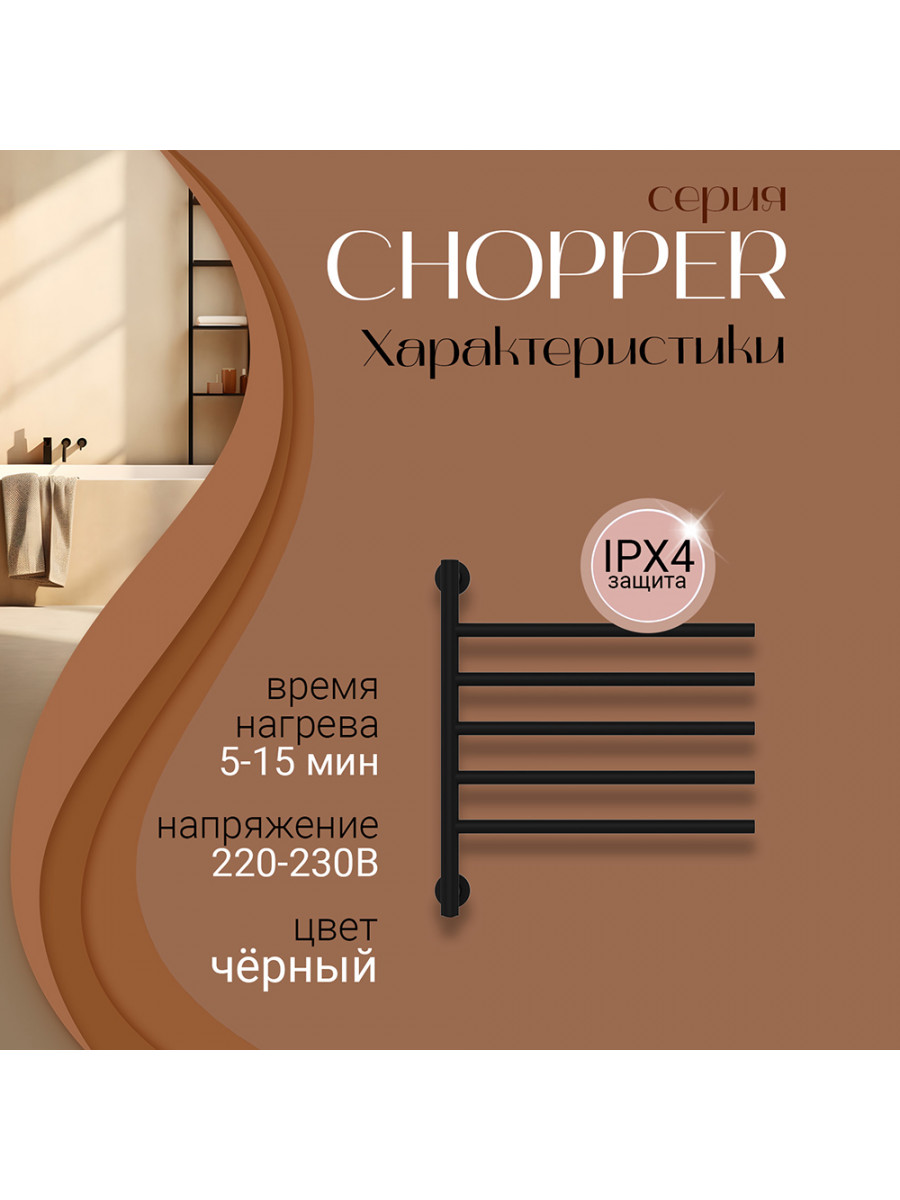 Полотенцесушитель электрический Primoclima CHOPPER 622*516, 5 трубок, черный