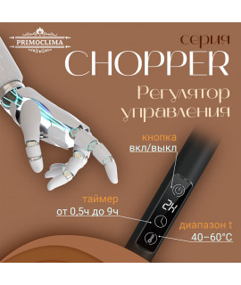 Полотенцесушитель электрический Primoclima CHOPPER 622*516, 5 трубок, черный