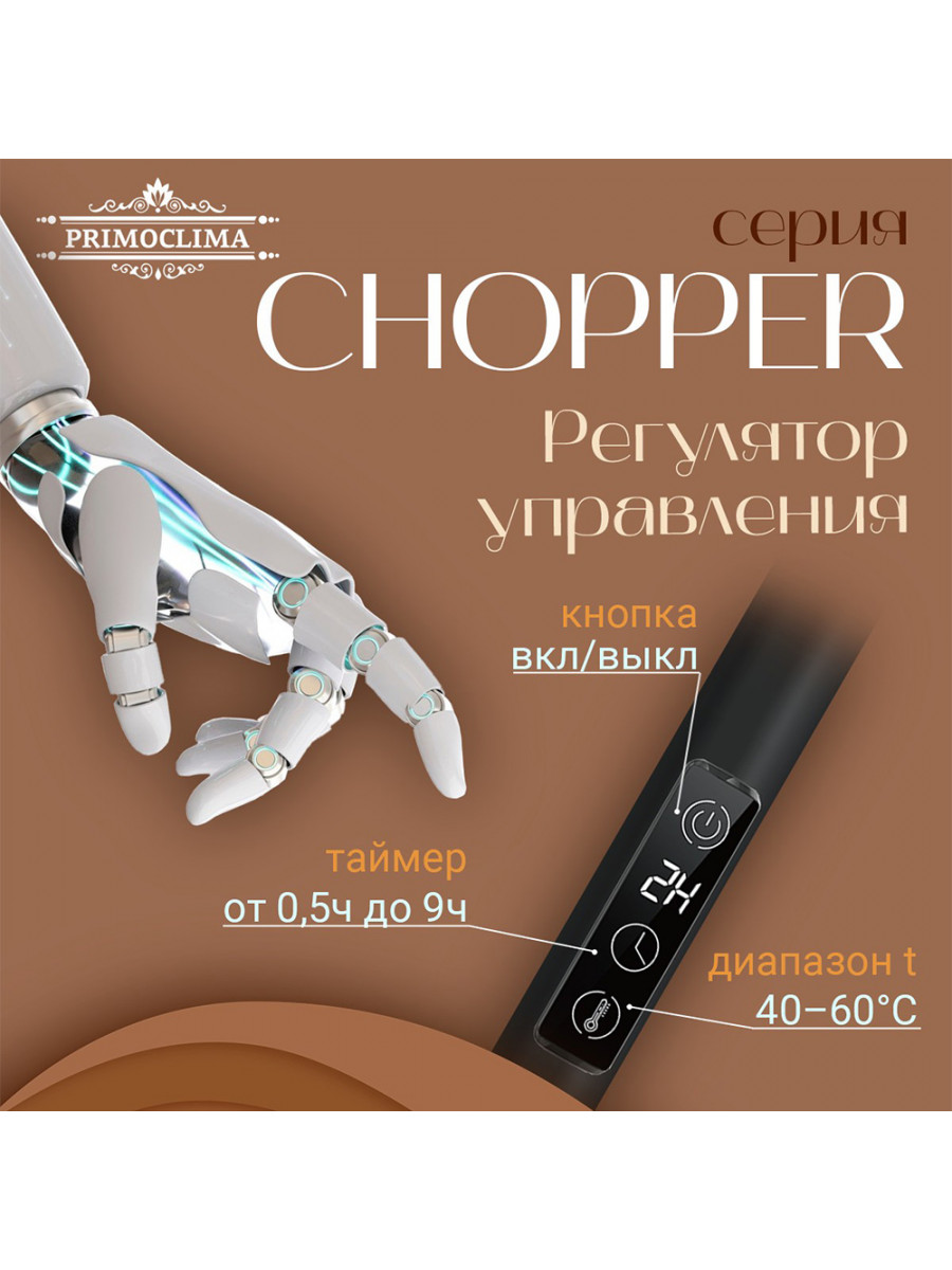 Полотенцесушитель электрический Primoclima CHOPPER 622*516, 5 трубок, черный