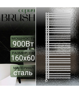 Полотенцесушитель электрический Primoclima BRUSH 1600*600, 27 трубок 900W, хром
