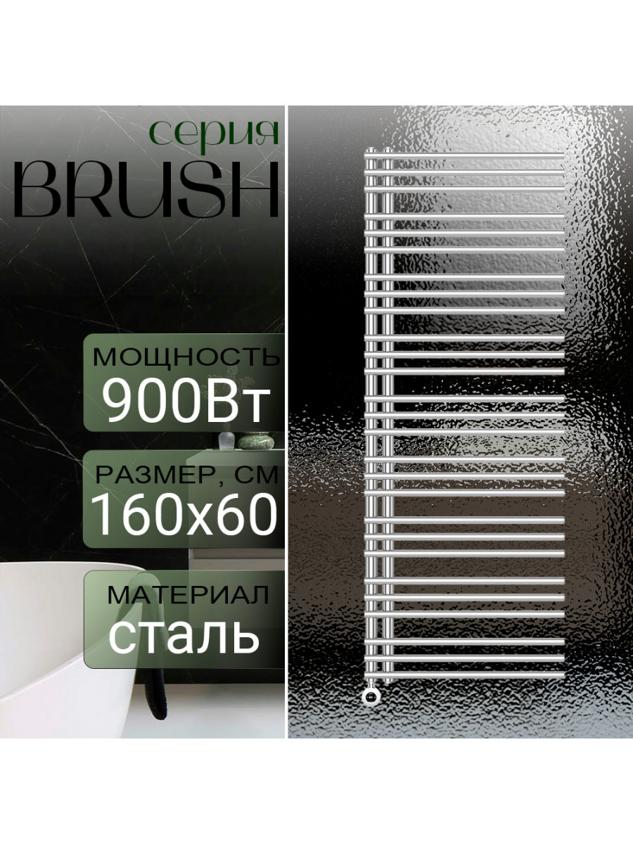 Полотенцесушитель электрический Primoclima BRUSH 1600*600, 27 трубок 900W, хром