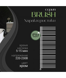 Полотенцесушитель электрический Primoclima BRUSH 1600*600, 27 трубок 900W, хром