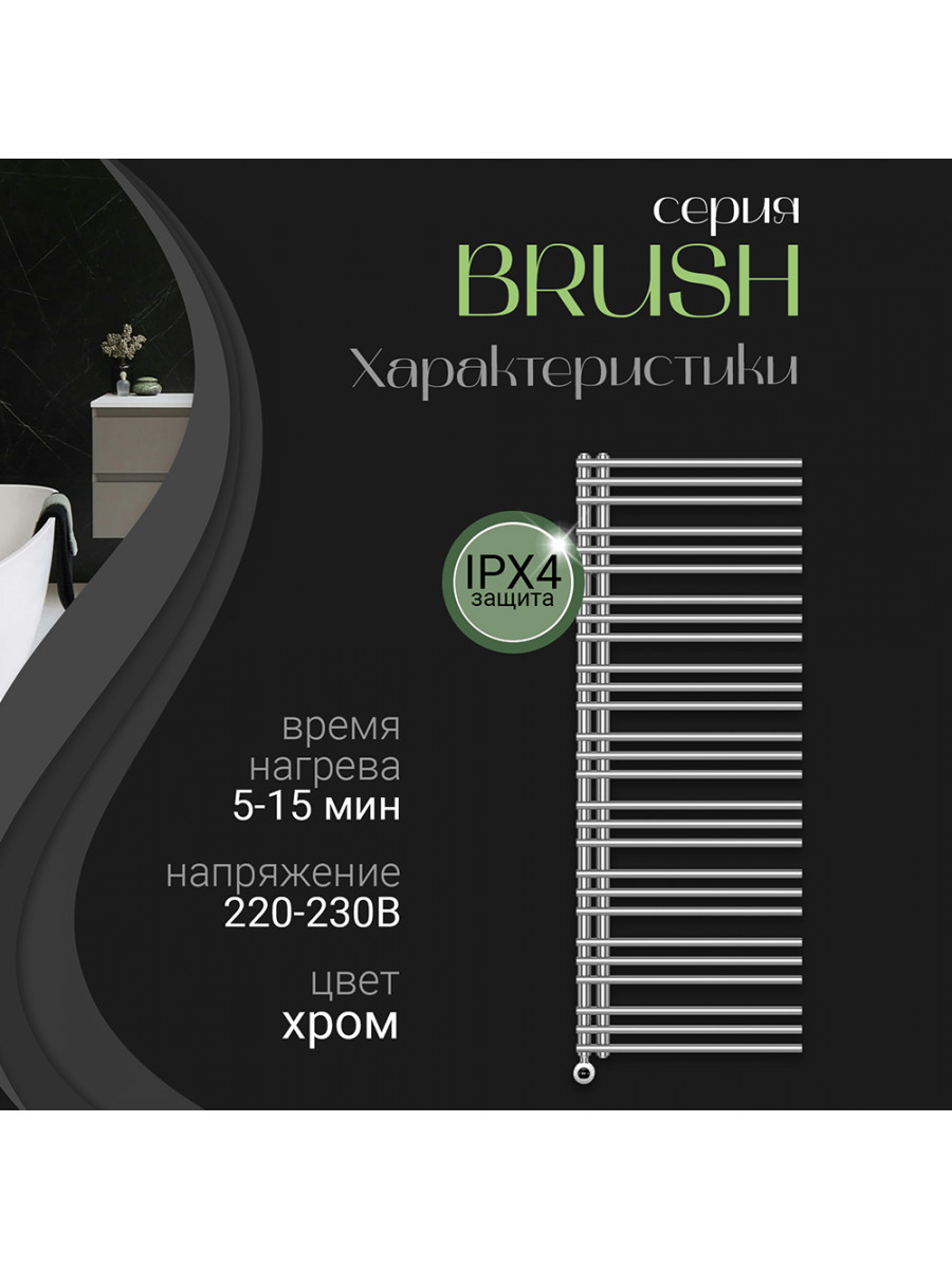 Полотенцесушитель электрический Primoclima BRUSH 1600*600, 27 трубок 900W, хром