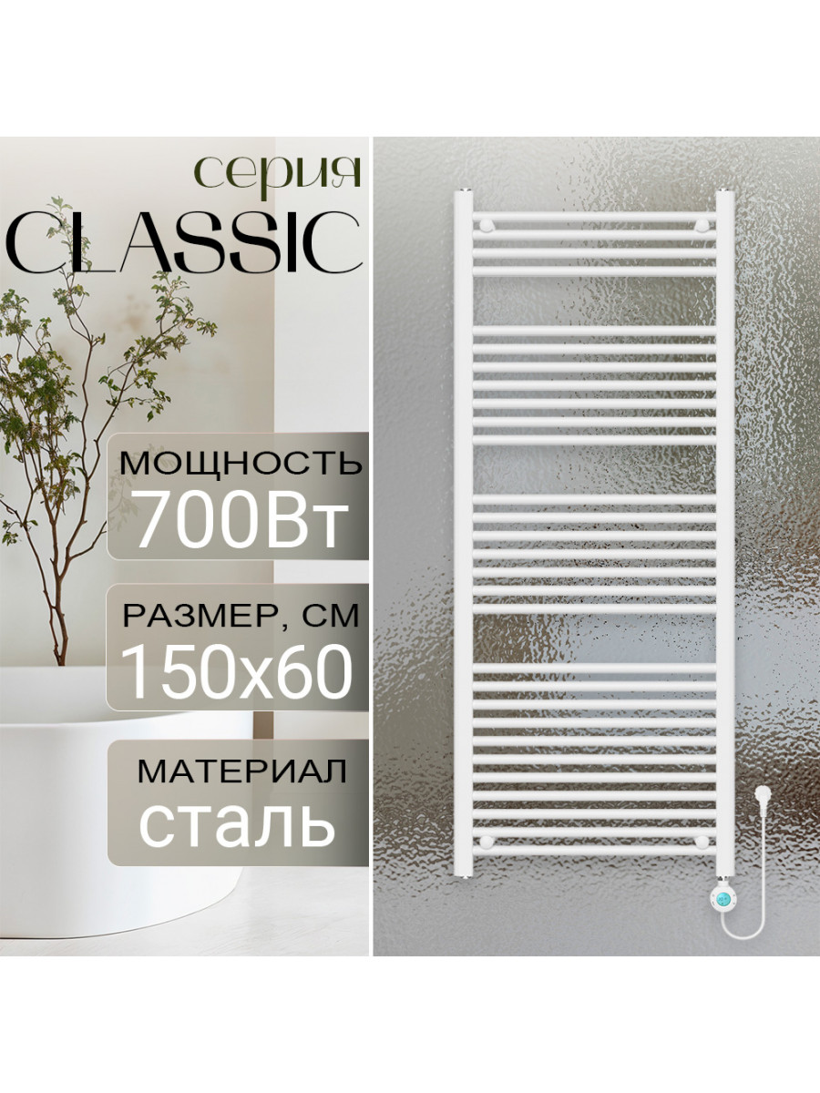 Полотенцесушитель электрический Primoclima CLASSIC 1500*600, 29 трубок 700W, Белый