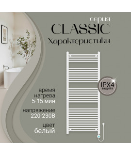 Полотенцесушитель электрический Primoclima CLASSIC 1500*600, 29 трубок 700W, Белый