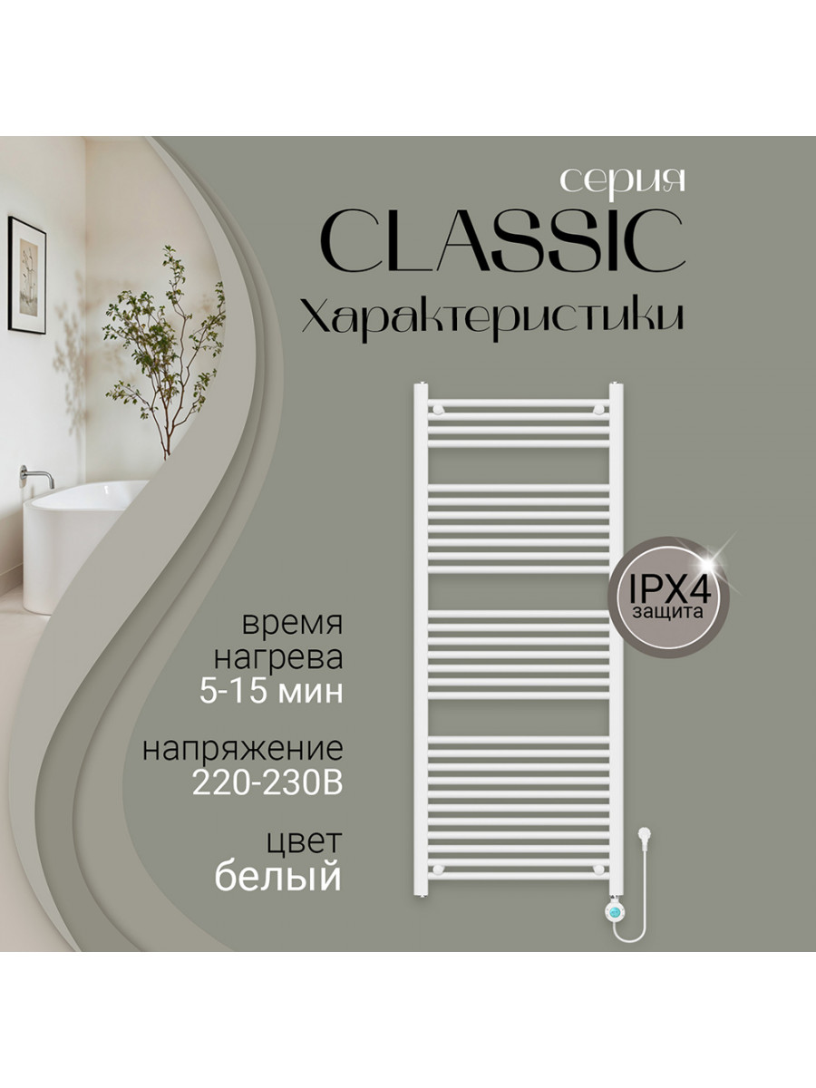 Полотенцесушитель электрический Primoclima CLASSIC 1500*600, 29 трубок 700W, Белый