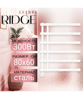 Полотенцесушитель электрический Primoclima RIDGE 800*600, 6 трубок 300W, Белый