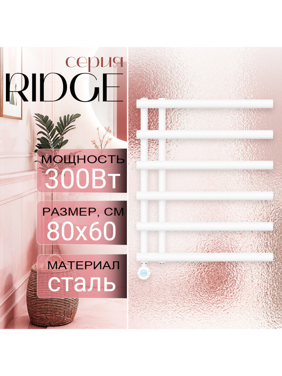 Полотенцесушитель электрический Primoclima RIDGE 800*600, 6 трубок 300W, Белый