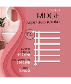 Полотенцесушитель электрический Primoclima RIDGE 800*600, 6 трубок 300W, Белый