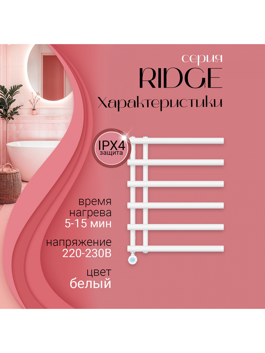 Полотенцесушитель электрический Primoclima RIDGE 800*600, 6 трубок 300W, Белый