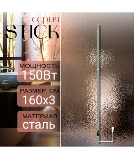 Полотенцесушитель электрический Primoclima STICK 1600, 1 трубка 150W, никель матовый