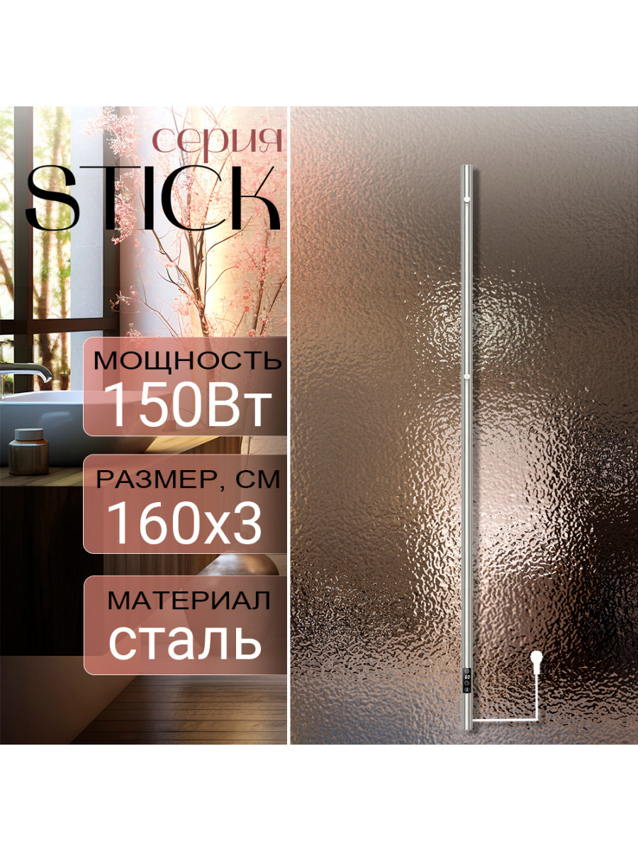 Полотенцесушитель электрический Primoclima STICK 1600, 1 трубка 150W, никель матовый