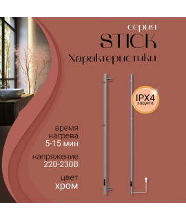 Полотенцесушитель электрический Primoclima STICK 1600, 1 трубка 150W, никель матовый
