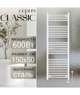 Полотенцесушитель электрический Primoclima CLASSIC 1500*500, 29 трубок 600W, Белый