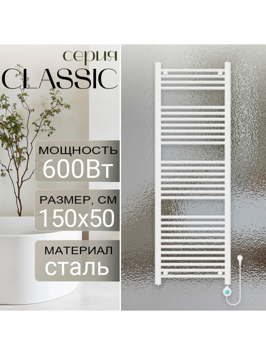 Полотенцесушитель электрический Primoclima CLASSIC 1500*500, 29 трубок 600W, Белый
