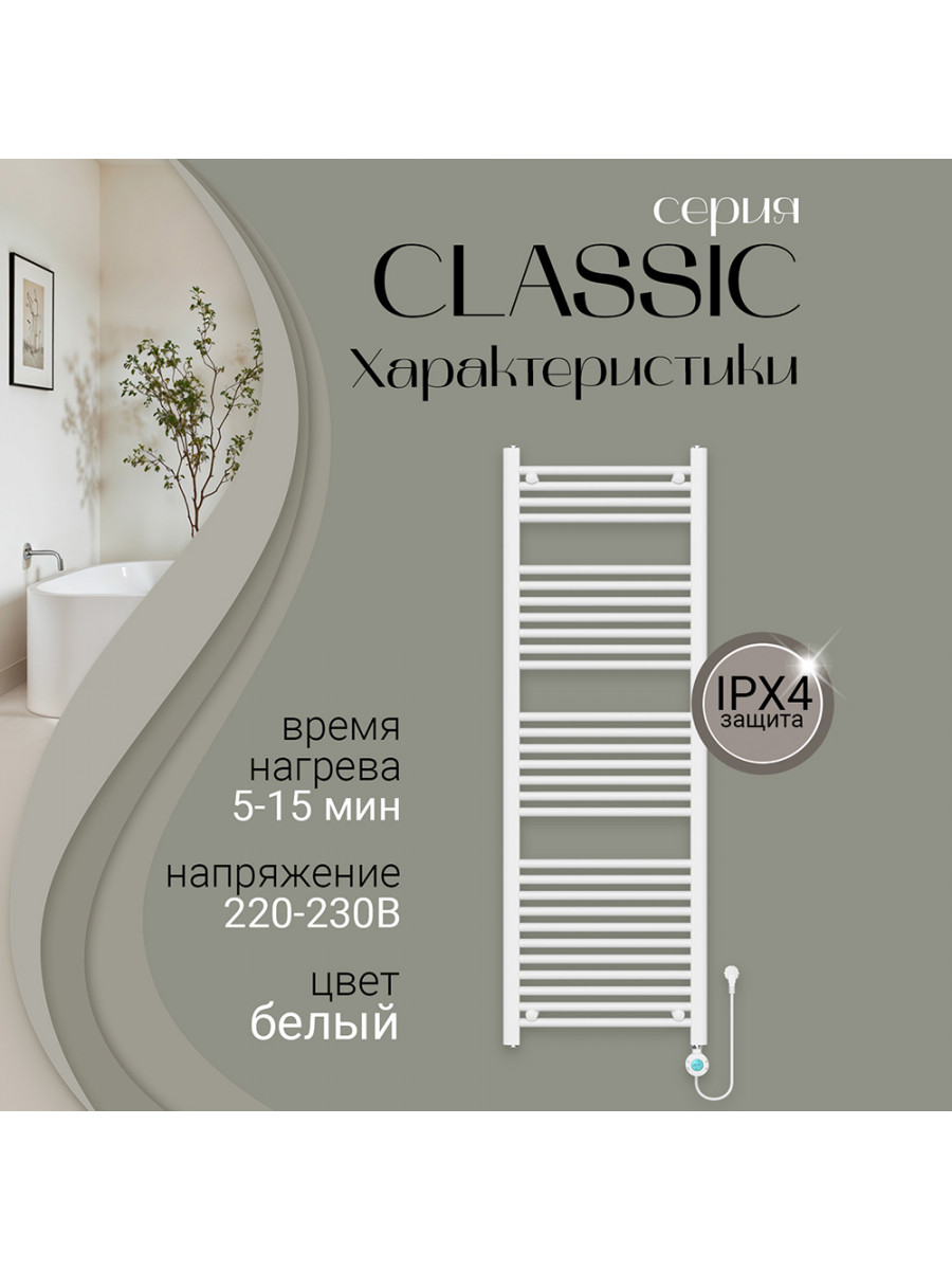 Полотенцесушитель электрический Primoclima CLASSIC 1500*500, 29 трубок 600W, Белый