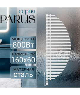 Полотенцесушитель электрический Primoclima PARUS 1600*600, 43 трубки 800W, Белый
