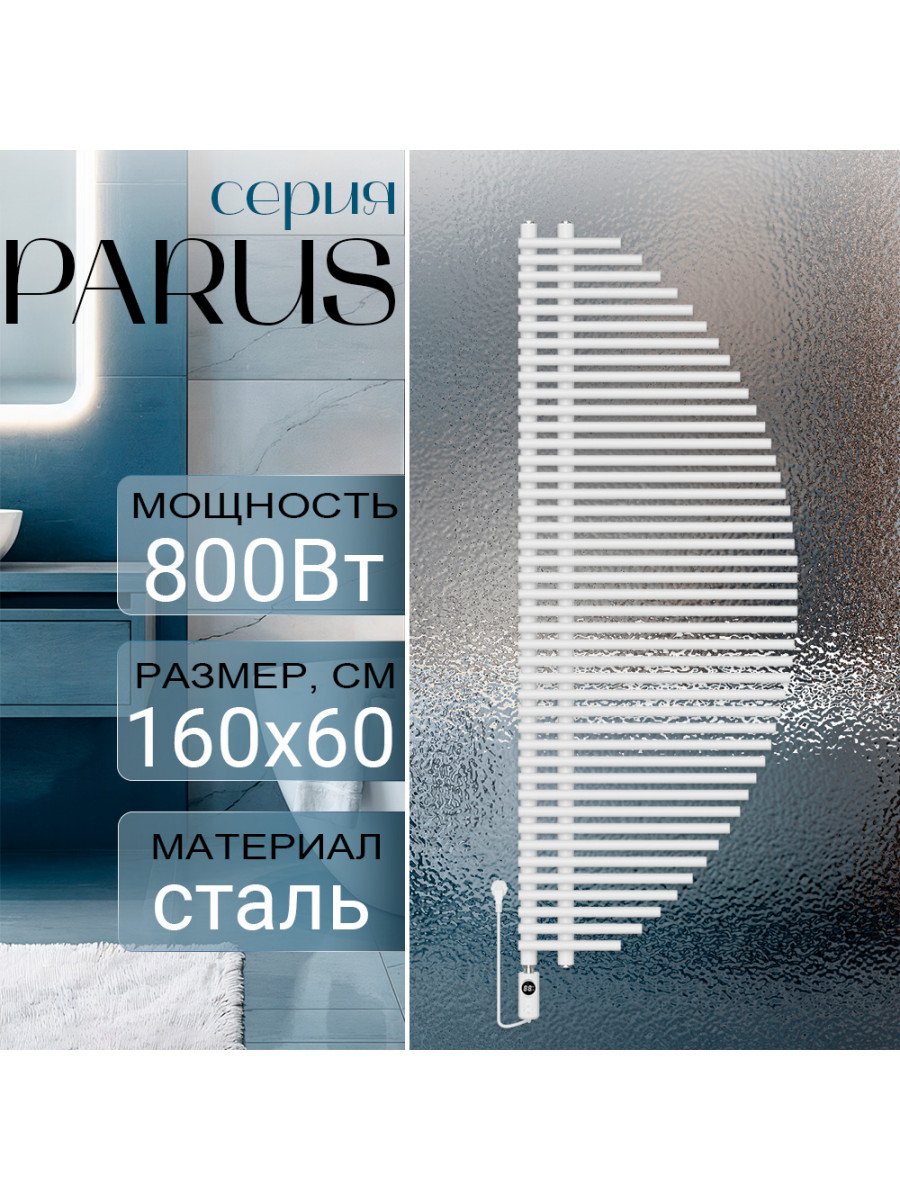 Полотенцесушитель электрический Primoclima PARUS 1600*600, 43 трубки 800W, Белый