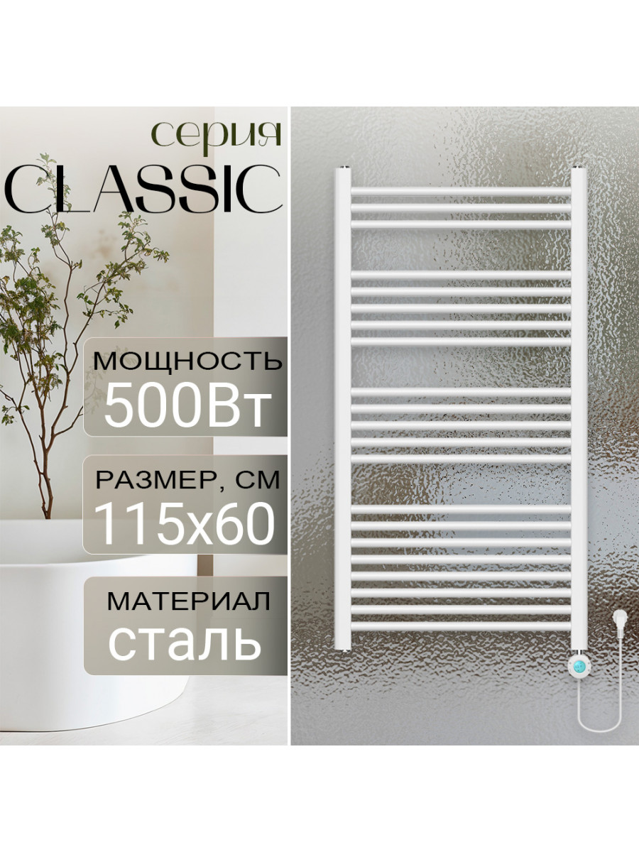 Полотенцесушитель электрический Primoclima CLASSIC 1150*600, 21 трубка 500W, Белый