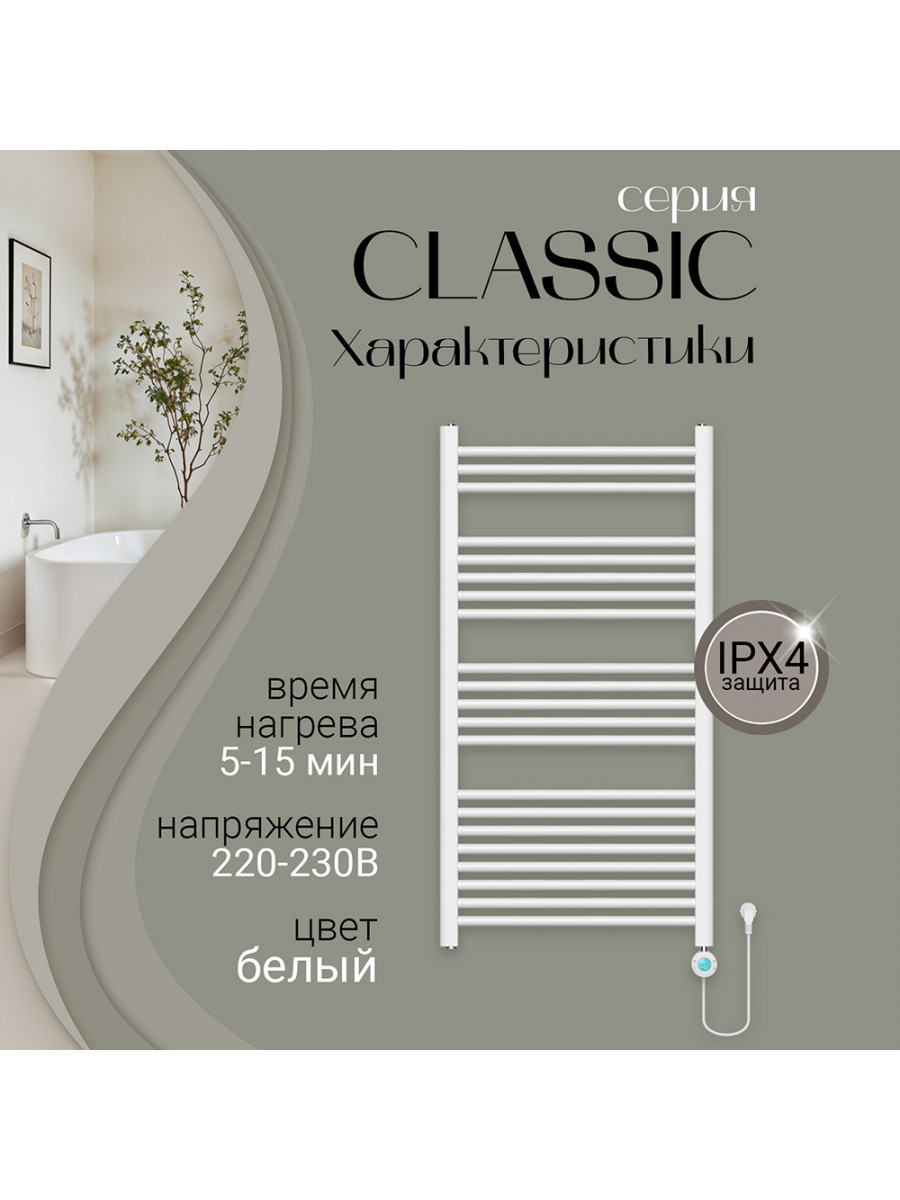 Полотенцесушитель электрический Primoclima CLASSIC 1150*600, 21 трубка 500W, Белый