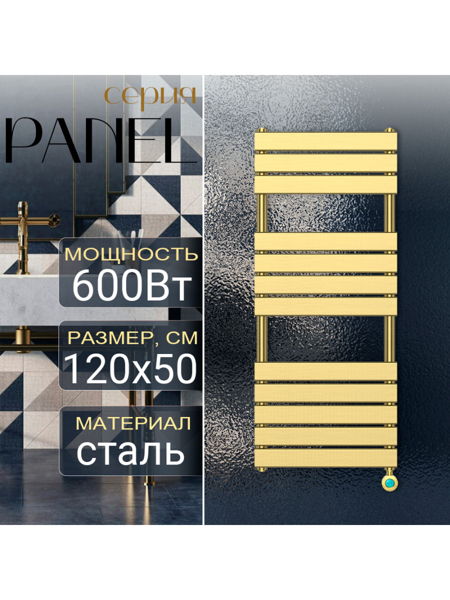 Полотенцесушитель электрический Primoclima PANEL 1200*500 12 трубок 600W, Золото матовое