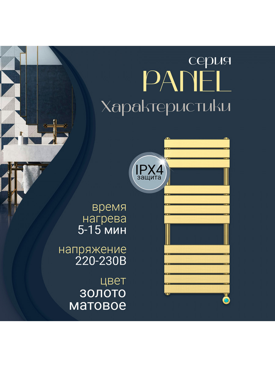 Полотенцесушитель электрический Primoclima PANEL 1200*500 12 трубок 600W, Золото матовое