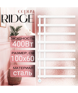 Полотенцесушитель электрический Primoclima RIDGE 1000*600, 8 трубок 400W, Белый