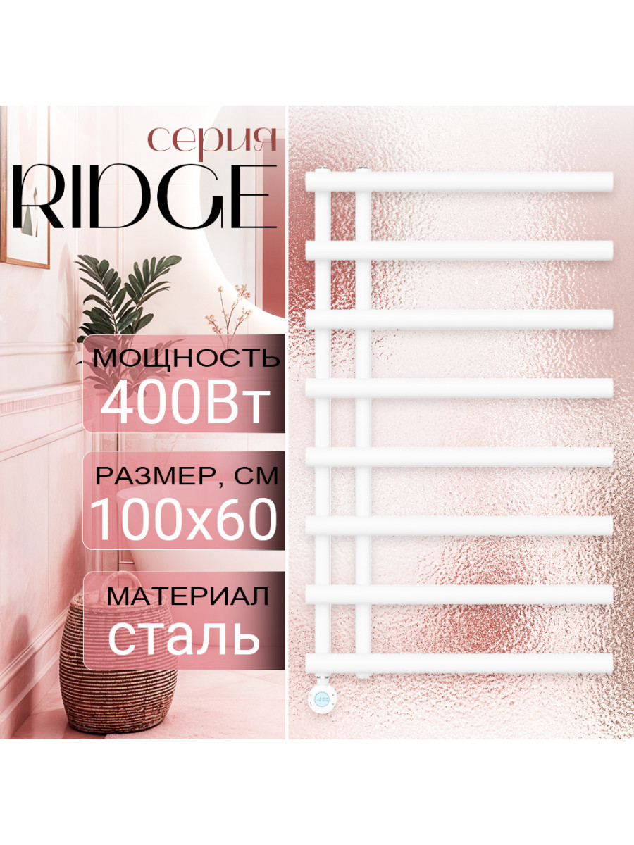 Полотенцесушитель электрический Primoclima RIDGE 1000*600, 8 трубок 400W, Белый
