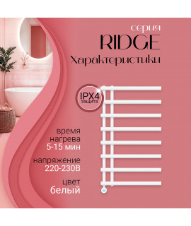 Полотенцесушитель электрический Primoclima RIDGE 1000*600, 8 трубок 400W, Белый