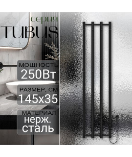 Полотенцесушитель электрический Primoclima TUBUS 1450*347, 4 трубки 250W, Черный