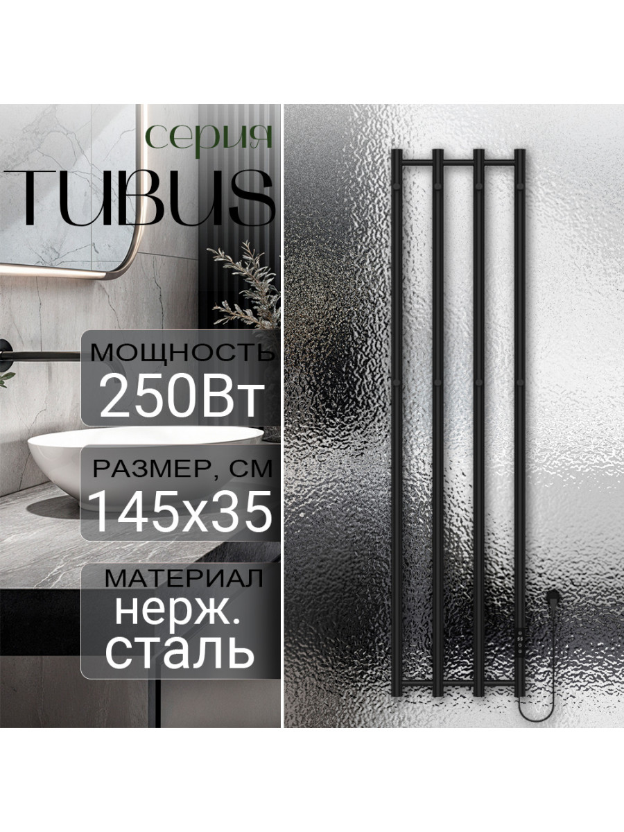 Полотенцесушитель электрический Primoclima TUBUS 1450*347, 4 трубки 250W, Черный