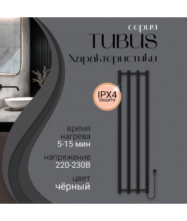 Полотенцесушитель электрический Primoclima TUBUS 1450*347, 4 трубки 250W, Черный