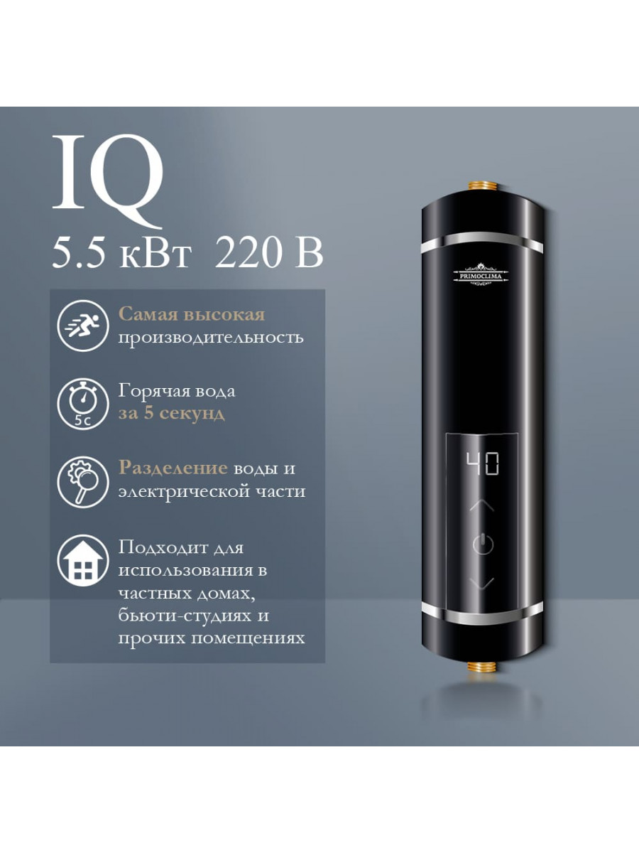 Электрический проточный водонагреватель PRIMOCLIMA IQ 5.5 кВт, черный