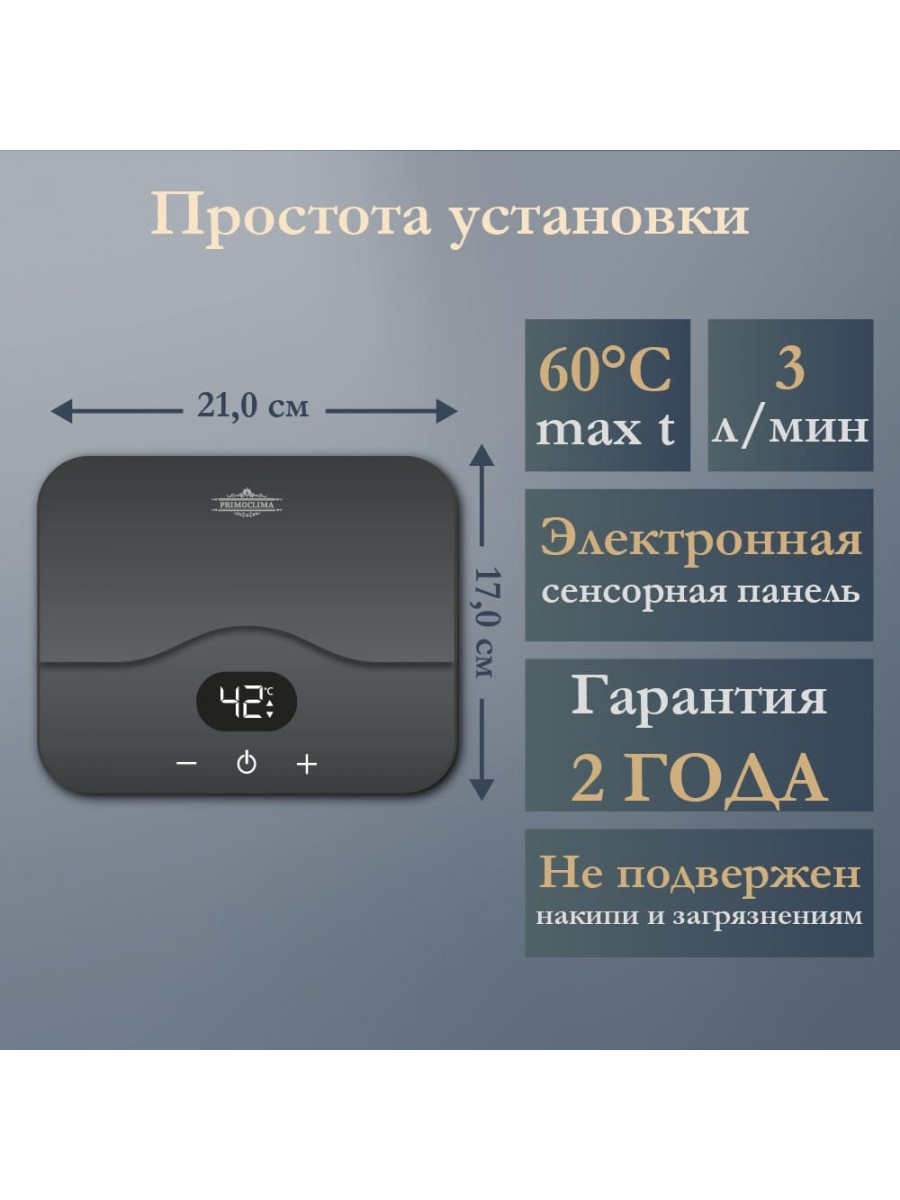 Электрический проточный водонагреватель PRIMOCLIMA MiMi 220-240В/5.5кВт, темно-серый
